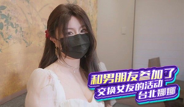 台北之夜，与男友体验交换女友的刺激