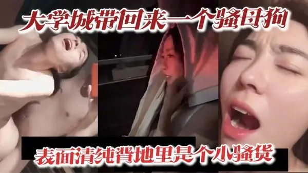 大学城带回来一个.骚母狗表面清纯背地里是个小骚货深喉吃精喝尿淫叫样样精通骚鸡