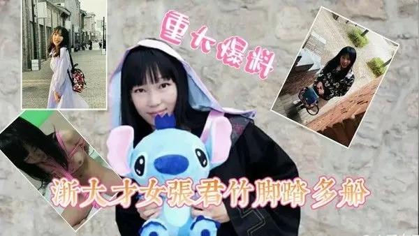 ②【极品反差婊】浙大才女张X竹劈腿多人，被男友爆出私下淫荡本色
