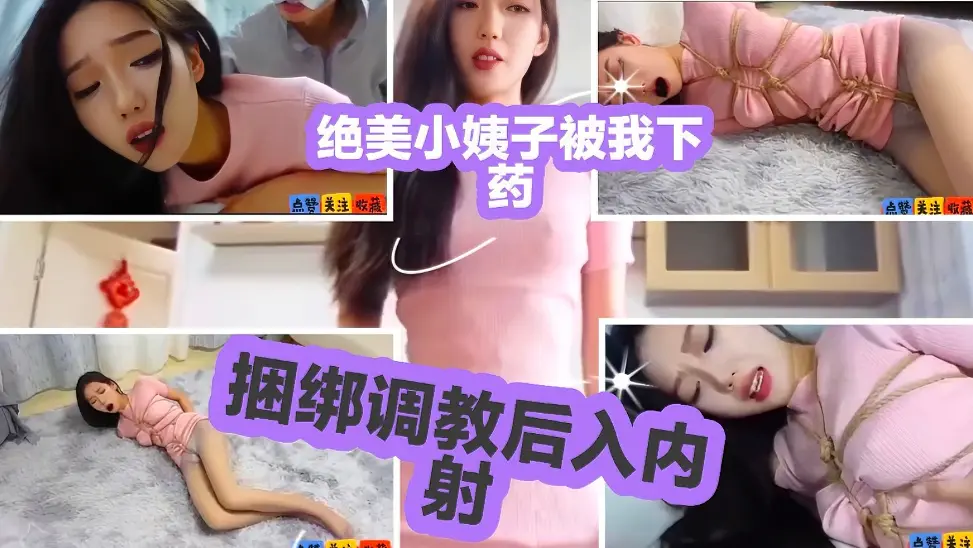 绝美小姨子被下药捆绑调教后入内射
