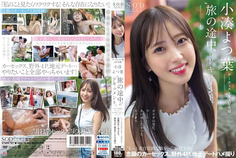 STARS-767 藝術家兼AV女優 小湊四葉&amp;lsquo;旅行途中&amp;rsquo;的檔案。身體的變化、想要做愛、那時候的性愛&amp;lsquo;想要更加非日常的事情…&amp;rsquo;妄想實現 圓夢的車震、野外4P、鄉下約會自拍性愛