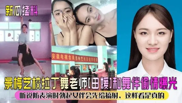 新瓜.猛料景梅艺校拉丁舞老师田媛和舞伴偷情曝光听说防表演时勃起女伴会先给搞射这样看是真的