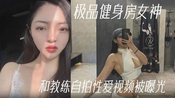健身教练泄.密极品健身房女神和教练自拍性爱视频被曝光