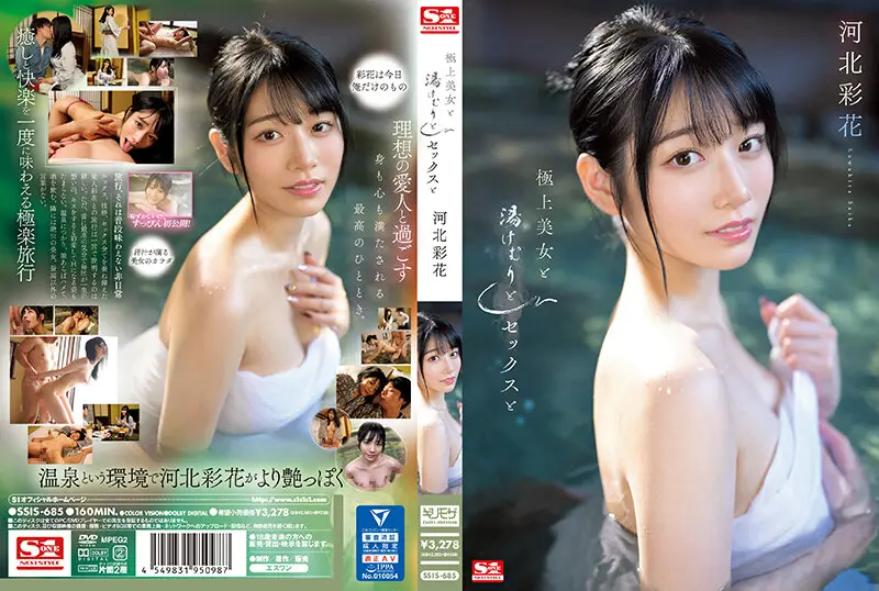 SSIS-685 一流的美女、蒸汽、性爱和川北绫香[中文字幕]