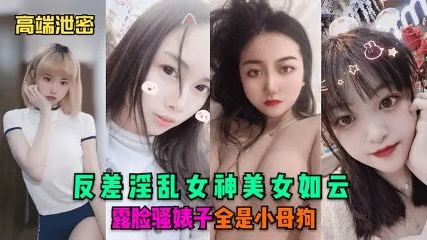 高端泄密反差淫乱女神美女如云露脸骚婊子全是.小母狗