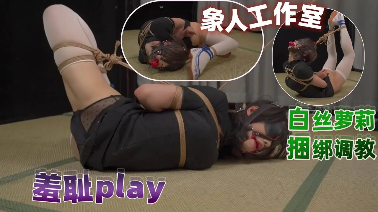 象人工作室 调教白丝旗袍萝莉捆绑羞耻play
