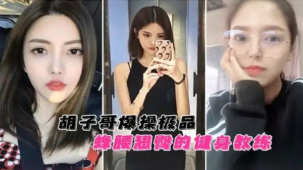 云盘泄密胡子哥爆操极品蜂腰翘臀的健身教练蜜桃臀完美.无暇