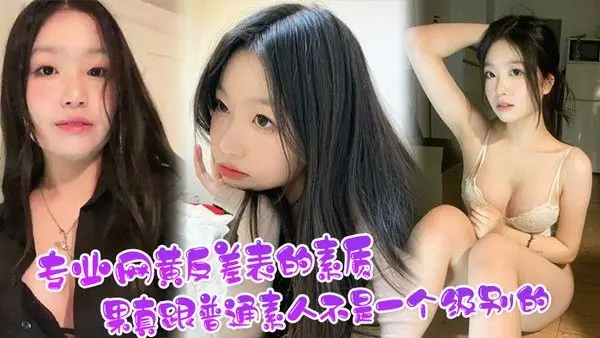 看 看专业网黄反差表的素质果真跟普通素人不是一个级别的