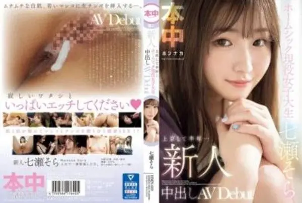 HMN-609 新人 上京して半年…ホームシック現役女子大生 中出しAVDebut 七瀬そら