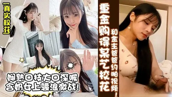 真实校花重金购.得某艺校花和金主爸爸约啪视频娴熟口技大口深喉含奶女上骚浪激战