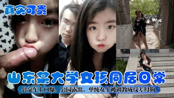 真实可贵山.东某大学女孩同居日常公交车上口爆公园露出单纯女生被调教成反差母狗