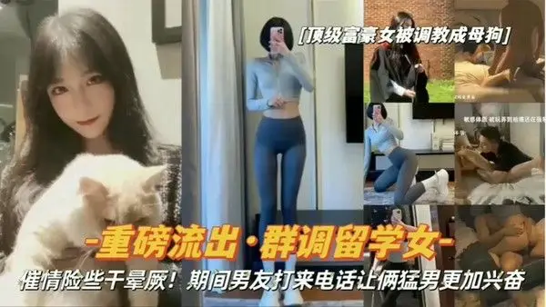重 磅流出顶级富豪女被调教成母狗群调留学女期间男友打来电话让俩猛男更加兴奋