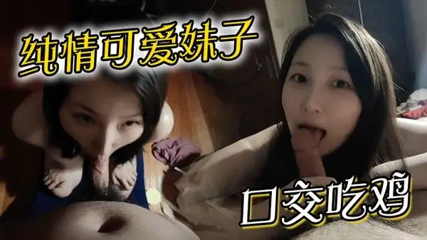 纯情可爱.妹子口交吃鸡
