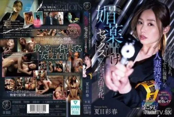 ATID-647  息子被綁架，7年後復職的已婚女捜查官在媚藥的作用下完全墮落為雌性。夏目彩春
