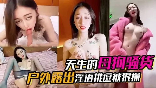 天生的母狗.骚货户外露出淫语挑逗被狠操