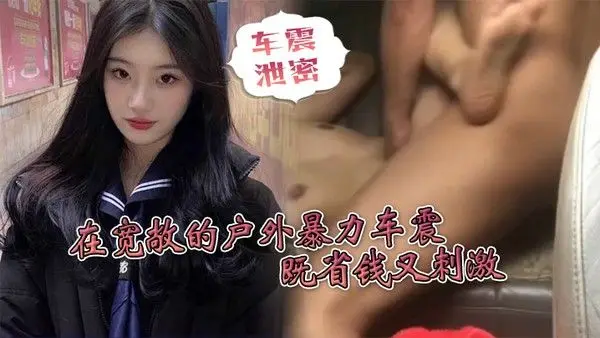 车震泄密省钱小妙招在宽敞的户外暴力车震既省钱又刺激