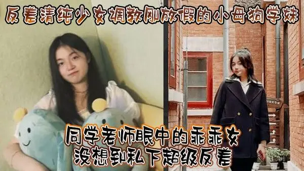 反差清纯少女调教刚放假的小母狗学妹同学老师眼中的乖乖女没想到私下超级反差看起来挺文.静在床上能骚出水