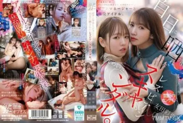 MFYD-036 比安經理與現役偶像，白日曝光的女同性戀醜聞。 西元明莎 友田彩也香