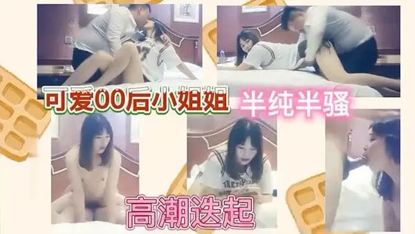 可爱00后小姐姐半纯半.骚高潮迭起