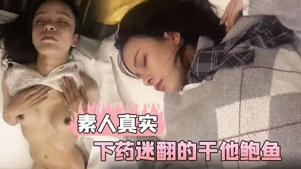 素人真实和美女同事一起出差在他的饮 料下药迷翻的干他鲍鱼