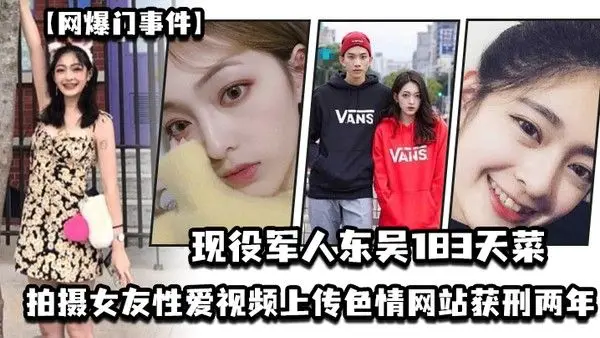 网爆门事件现役军人东吴183天菜有颜有身材有背景拍摄.女友性爱视频上传色情网站获刑两年开局一手好牌打的是稀碎