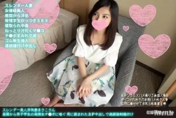 FANH-058  纖細美人出軌人妻真佑，白天忍不住對男學生的發情的生殖器喘息，被男人包圍進行的3P中出連續強●種。