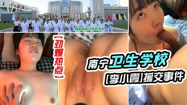 劲爆.热点南宁卫生学校女生李小霞援交事件不戴面具完美露脸版清纯如花一线天美穴