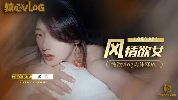 多乙风情少女.纯欲肉体放纵