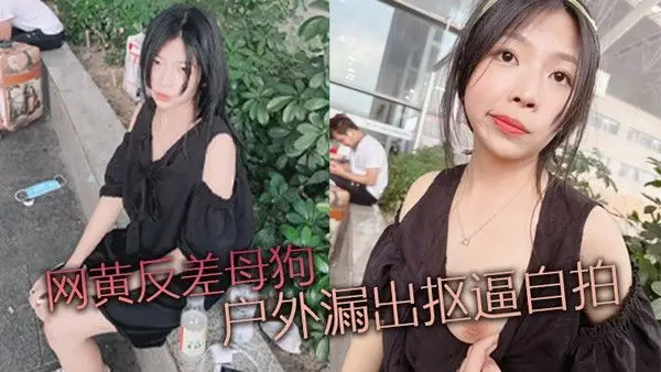 网黄反差母狗户外漏.出抠逼自拍