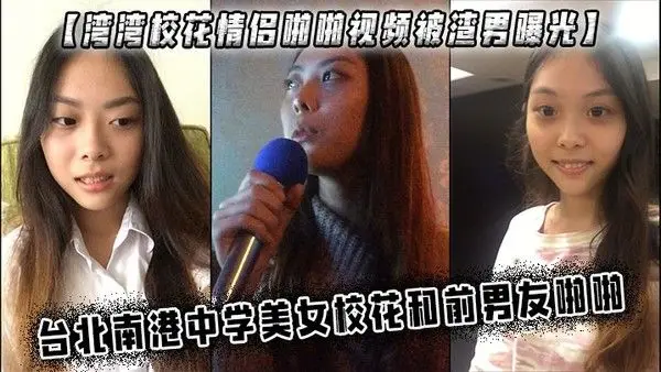 湾湾.校花情侣啪啪视频被渣男曝光台北南港中学美女校花和前男友啪啪