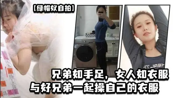 绿帽奴自拍兄弟如手足女人如衣服与好兄弟一起操自.己的衣服