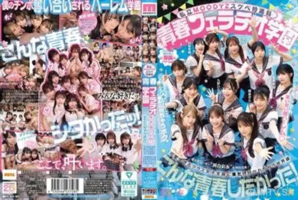 MIRD-274 私立MOODYZスケベ特進科 青春フェラチオ学園 いつでも、どこでも、奪い合い超ハーレム！ぶっこ抜きバキュームで痴女られちゃうボク。 MOODYZ創立25周年記念