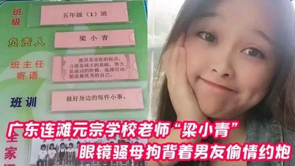 广东连滩元宗学校老师梁小青眼镜骚母狗背着男.友偷情约炮被无套内射视频曝光