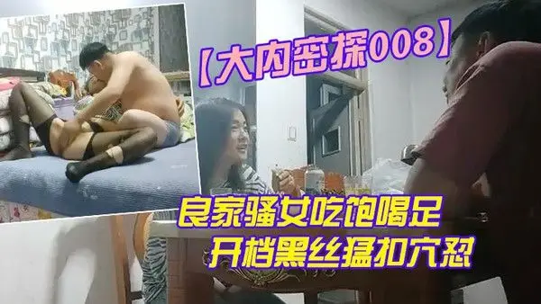 大内.密探008再约良家骚女吃饱喝足再开操开档黑丝猛扣穴怼着大屁股尽情输出