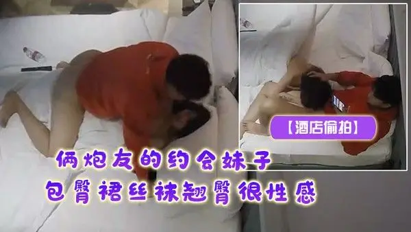 酒店偷拍俩炮友的约会妹子包臀裙丝袜翘臀很性感露脸居然很漂亮很骚狠性感.男主穿LV巴黎世家像土豪