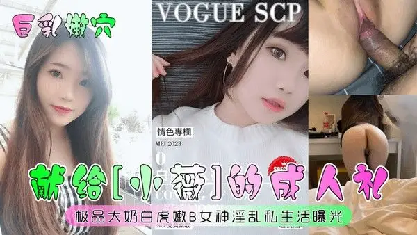 巨乳嫩穴献给小薇的成人礼极品大奶白虎嫩B女神.淫乱私生活曝光