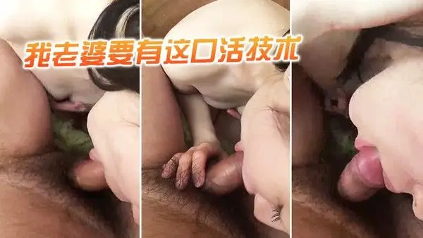 我老婆要.有这口.活技术也不至.于.要出来.偷吃_嗯.嗯好硬_舔.得一个劲舒.服