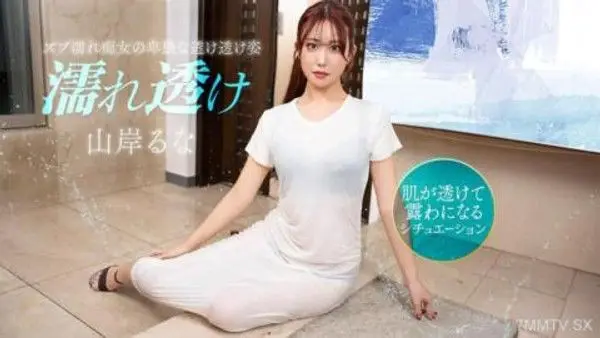 031426_001  濕透讓人性慾大增的痴女
