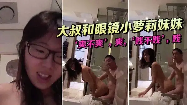 大.叔和眼镜.小萝莉.妹妹坐在.浴缸.边上这.姿势顶呱.呱.爽不.爽爽贱不.贱贱女主.真甜
