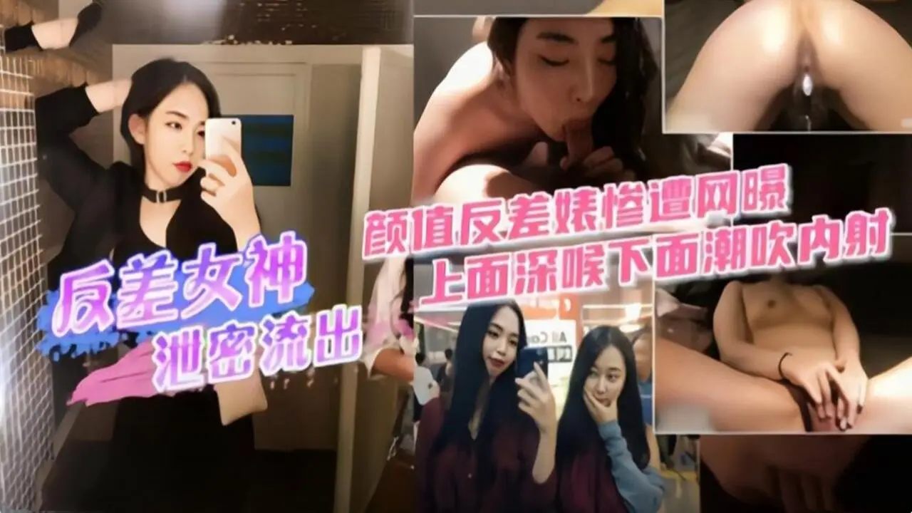 高颜值反差女神惨遭网曝 性爱视频泄密 上面深喉下面潮吹内射
