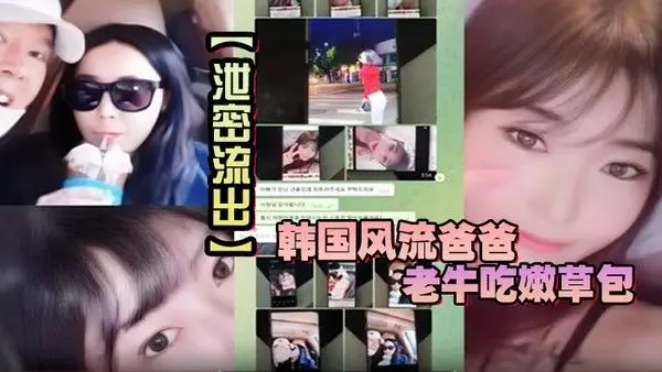 【泄密流出】韩国风流爸爸.老牛吃嫩草包 对不起自己妈妈 儿子发现老爸手机自拍秘密 大义灭亲