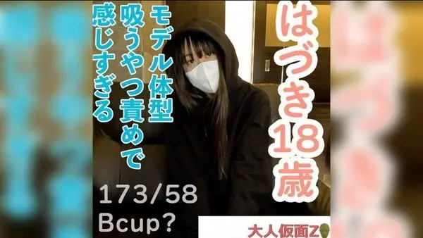 【素人初拍】18岁的羽月，身高1.73cm，体重58kg，拥有模特身材