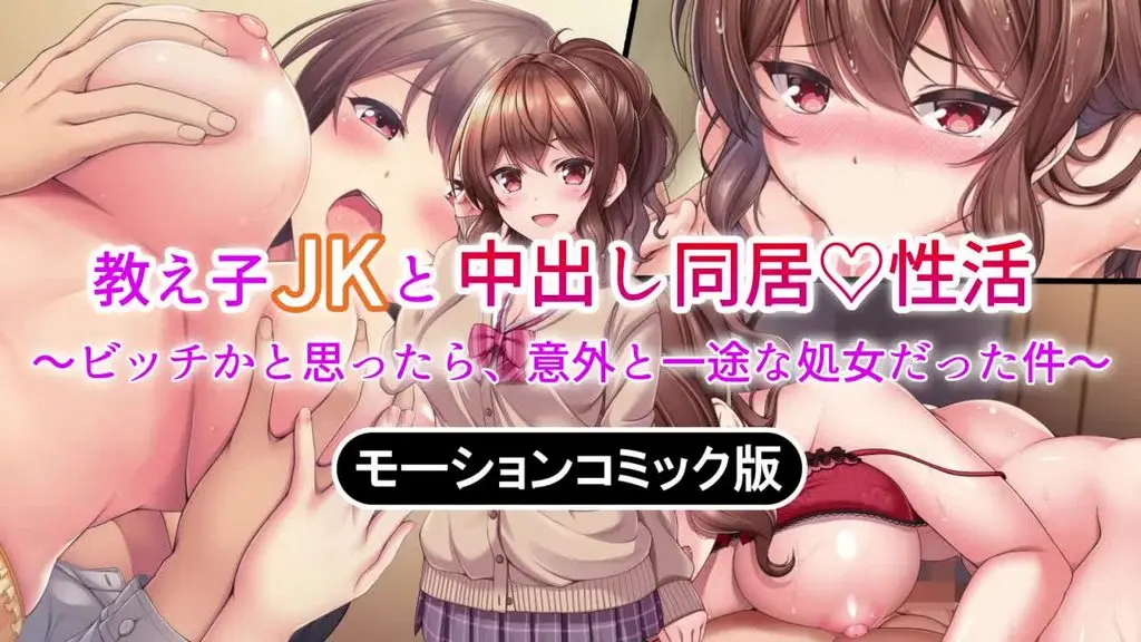 與學生JK的中出同居性生活 ~以為是婊子 居然是清純的處女~ [中文字幕]