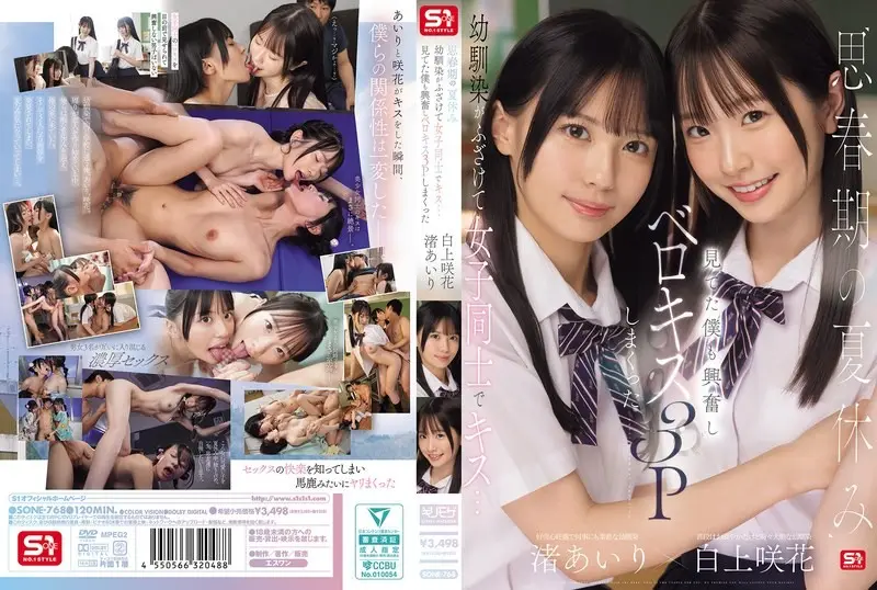 SONE-768 思春期暑假青梅竹马开玩笑地女女亲吻…看着的我也兴奋起来，舌吻3P到不行 渚爱梨 白上咲花