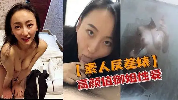 素人反差婊高颜值御姐性爱私密.视频流出