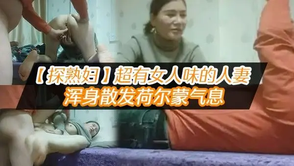 探熟妇超.有女人味的人妻大白臀骚穴水汪汪浑身散发荷尔蒙气息鸡巴一插进去就开始浪叫