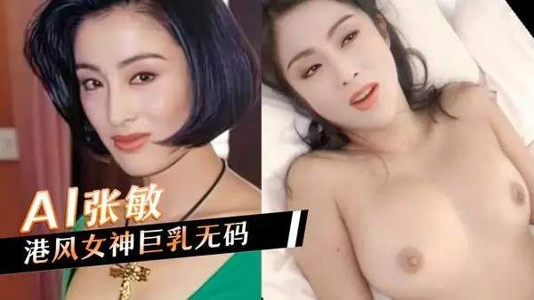 AI张敏，港风女神巨乳无码