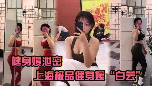 健身媛泄密上海极品.健身媛白芸身材绝对是极品同时伺候两位健身教练爸爸玩3P