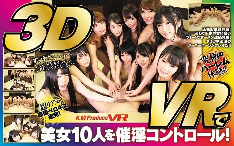 84exvr00041 KMP15週年紀念 夢幻10女優VR催眠後宮幹到爽翻天！