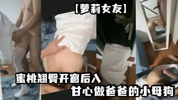 萝莉女友蜜桃翘臀开.窗后入想淫叫又害羞超刺激镜子前看自己被操的骚样甘心做爸爸的小母狗冲刺嫩穴